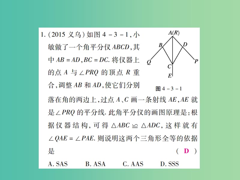 中考数学一轮复习 基础过关 第四章 图形的认识及三角形 第3讲 全等三角形精练课件.ppt_第2页