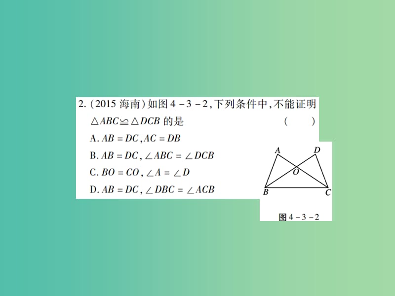 中考数学一轮复习 基础过关 第四章 图形的认识及三角形 第3讲 全等三角形精练课件.ppt_第3页