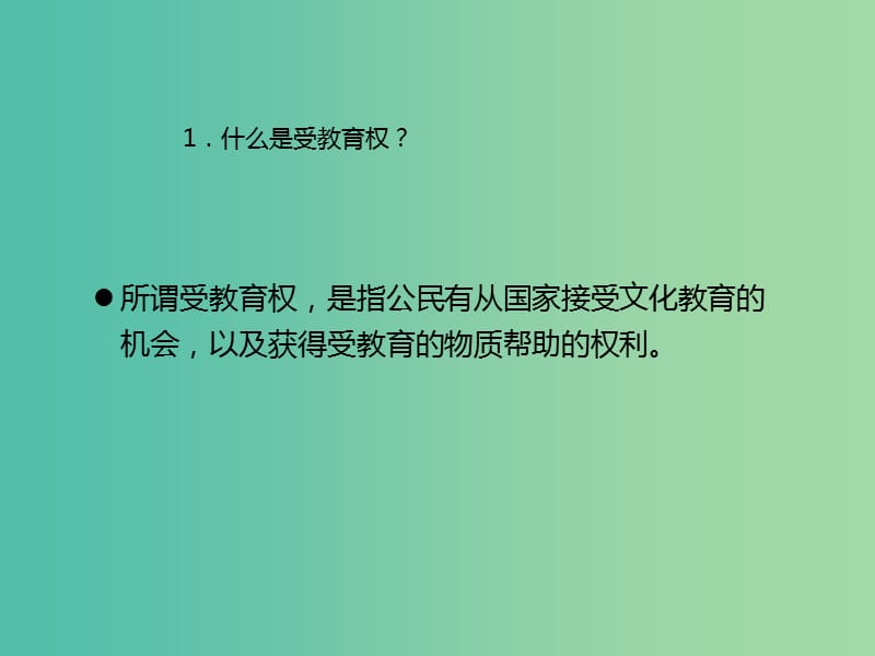 中考政治 第14节 依法保护我们的文化经济权利复习课件 新人教版.ppt_第2页