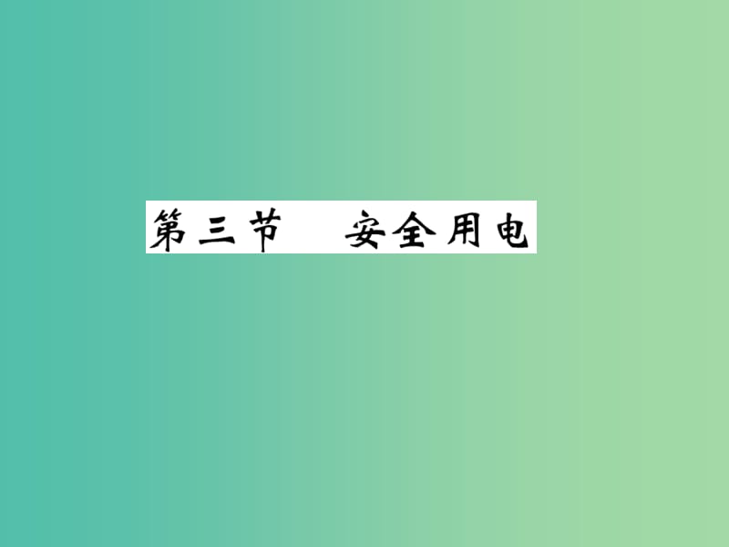 九年级物理全册 第十九章 第3节 安全用电课件 新人教版.ppt_第1页