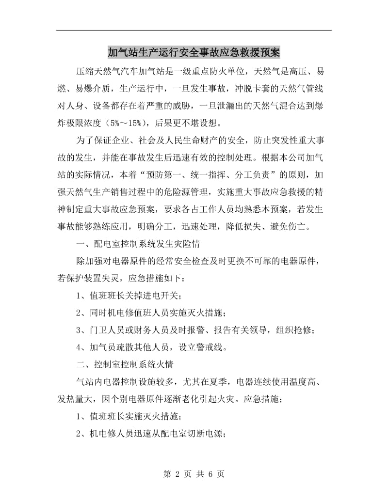 加气站生产运行安全事故应急救援预案.doc_第2页