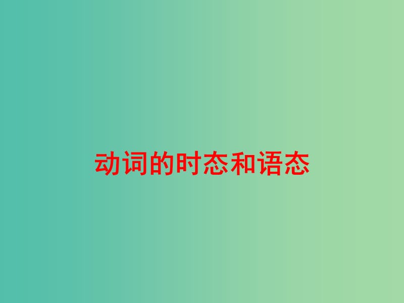 中考英语二轮复习 语法精析强化训练 第七讲《动词》动词的时态和语态课件 外研版.ppt_第1页