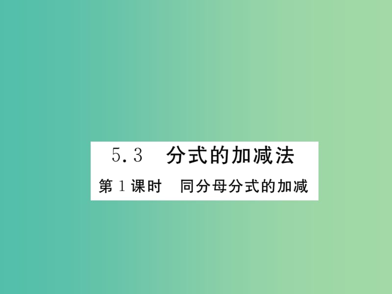 八年级数学下册 5.3《分式的加减法》同分母分式的加减（第1课时）课件 （新版）北师大版.ppt_第1页