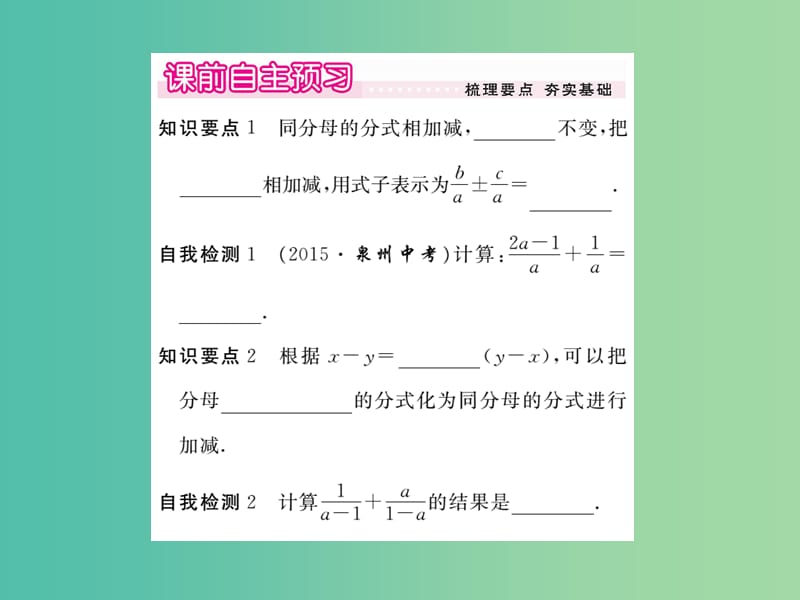 八年级数学下册 5.3《分式的加减法》同分母分式的加减（第1课时）课件 （新版）北师大版.ppt_第2页