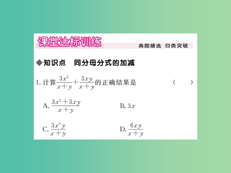 八年级数学下册 5.3《分式的加减法》同分母分式的加减（第1课时）课件 （新版）北师大版.ppt_第3页