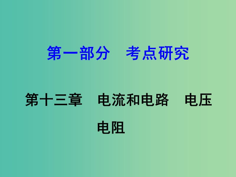 中考物理 第1部分 考点研究 第13章 电流和电路 电压 电阻课件.ppt_第1页