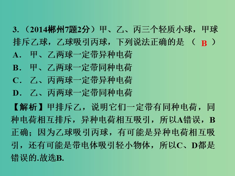 中考物理 第1部分 考点研究 第13章 电流和电路 电压 电阻课件.ppt_第3页