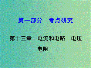 中考物理 第1部分 考點研究 第13章 電流和電路 電壓 電阻課件.ppt