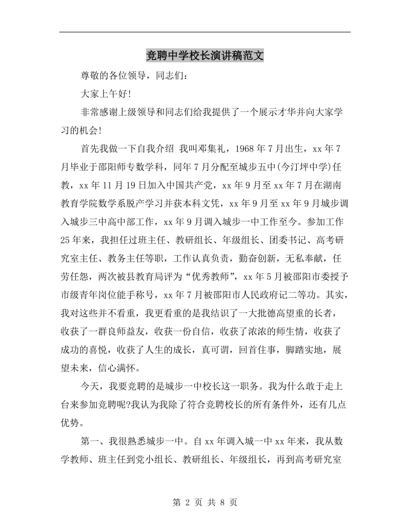 竞聘中学校长演讲稿范文C.doc_第2页