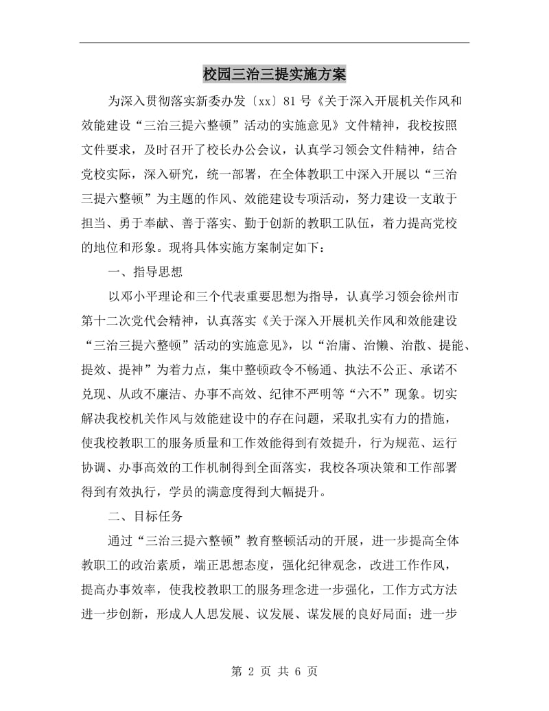 校园三治三提实施方案.doc_第2页