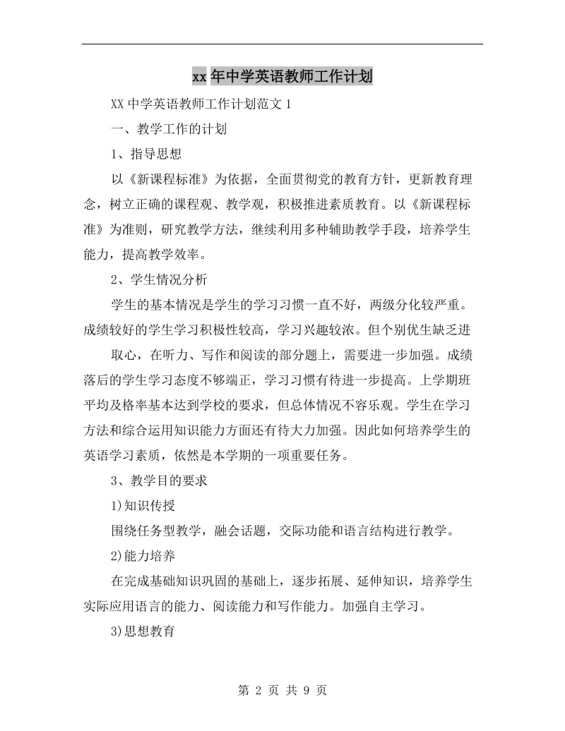 xx年中学英语教师工作计划.doc_第2页