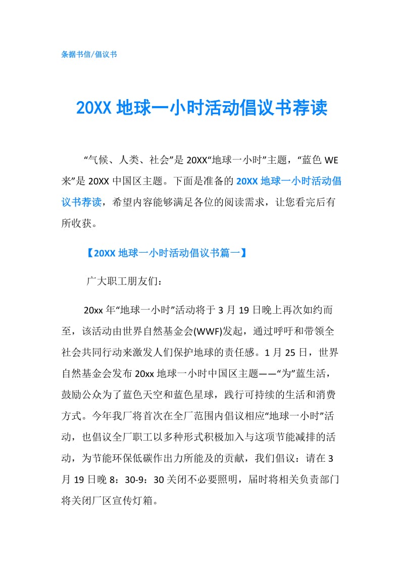 20XX地球一小时活动倡议书荐读.doc_第1页