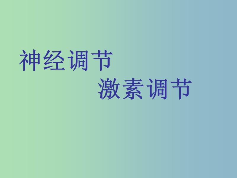 七年级生物下册 第六章 人体生命活动的调节课件 新人教版.ppt_第1页