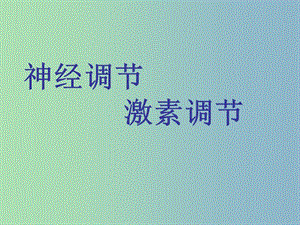 七年級(jí)生物下冊(cè) 第六章 人體生命活動(dòng)的調(diào)節(jié)課件 新人教版.ppt