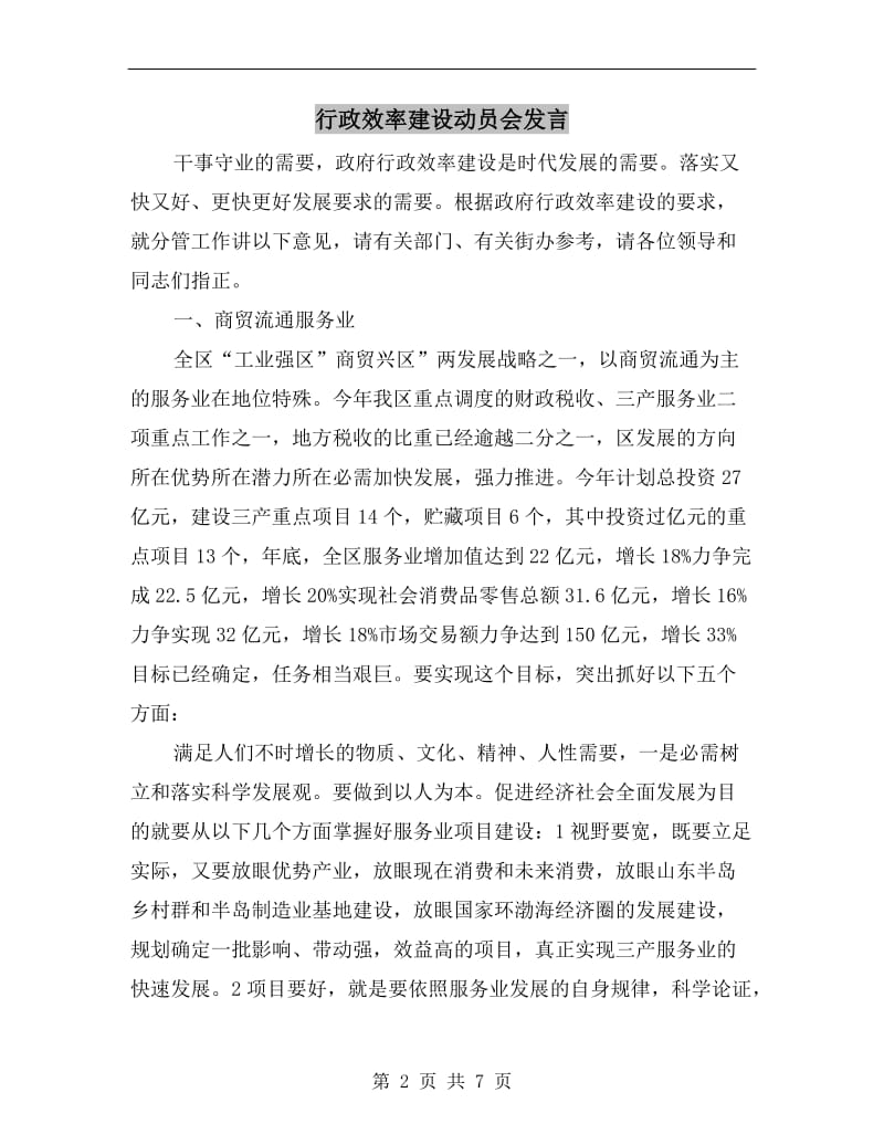 行政效率建设动员会发言.doc_第2页