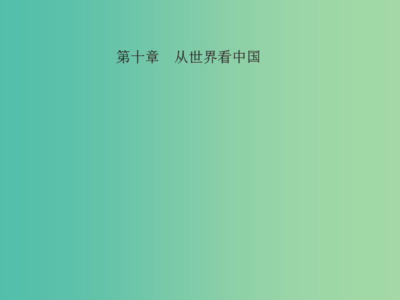 中考地理 教材考点系统化复习 第十章 从世界看中国课件 新人教版.ppt_第1页