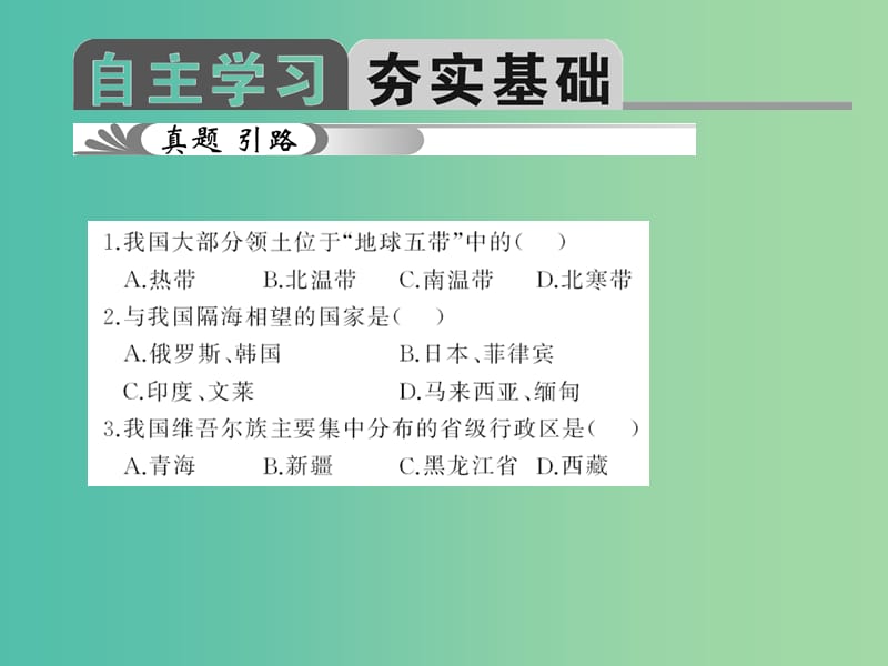 中考地理 教材考点系统化复习 第十章 从世界看中国课件 新人教版.ppt_第2页