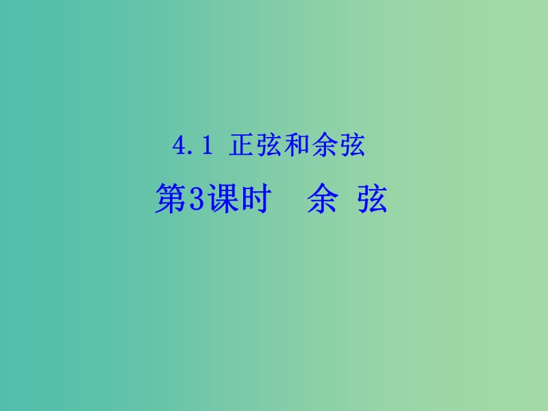 九年级数学上册 4.1 正弦和余弦（第3课时）余弦课件 （新版）湘教版.ppt_第1页