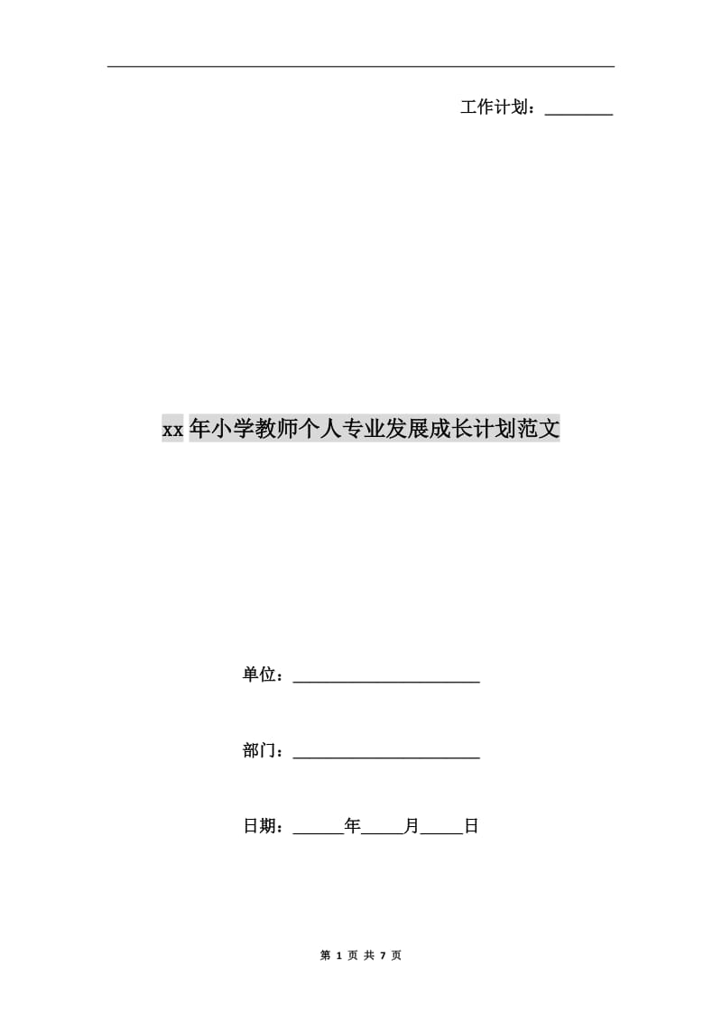 xx年小学教师个人专业发展成长计划范文.doc_第1页