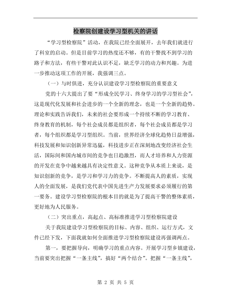 检察院创建设学习型机关的讲话.doc_第2页