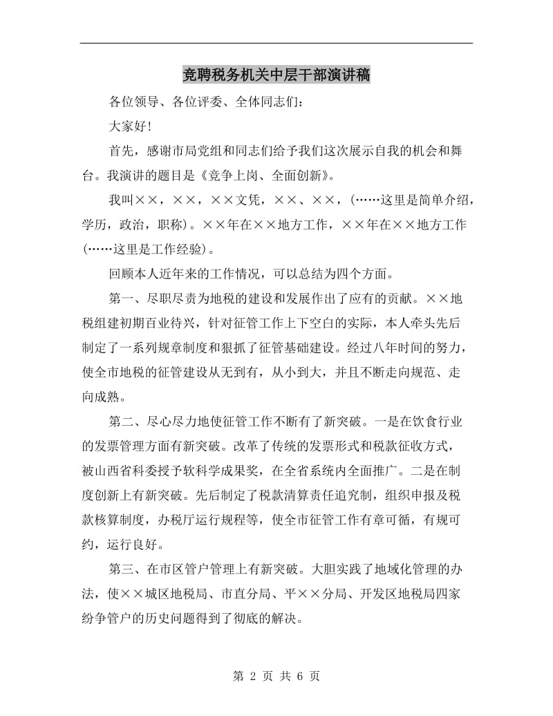 竞聘税务机关中层干部演讲稿.doc_第2页