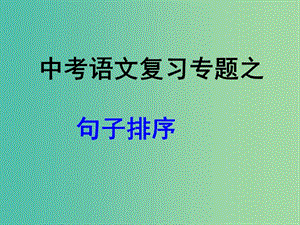 中考語(yǔ)文一輪專題復(fù)習(xí) 句子排序課件.ppt