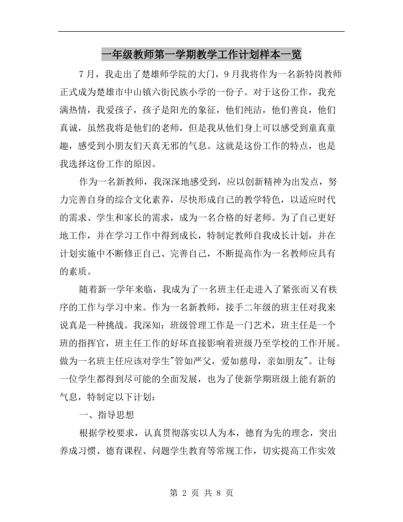 一年级教师第一学期教学工作计划样本一览.doc_第2页