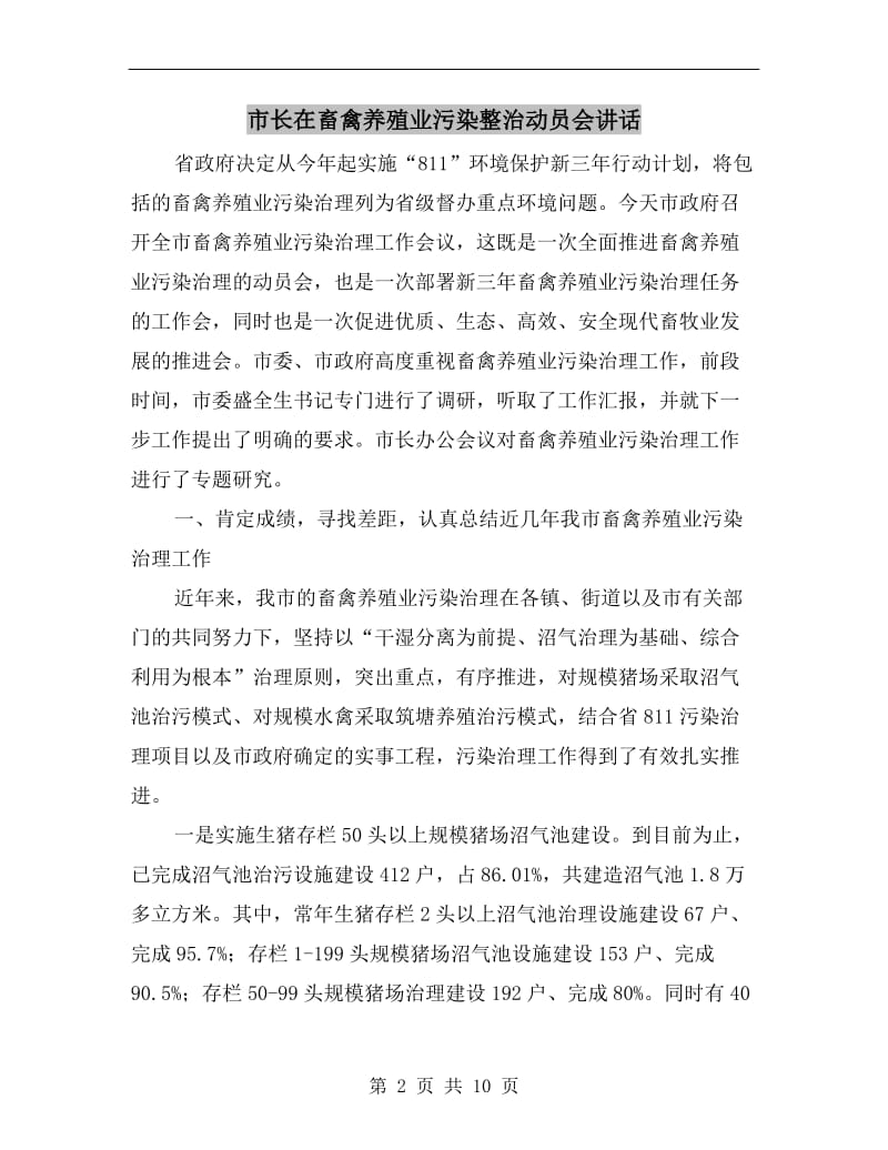 市长在畜禽养殖业污染整治动员会讲话.doc_第2页