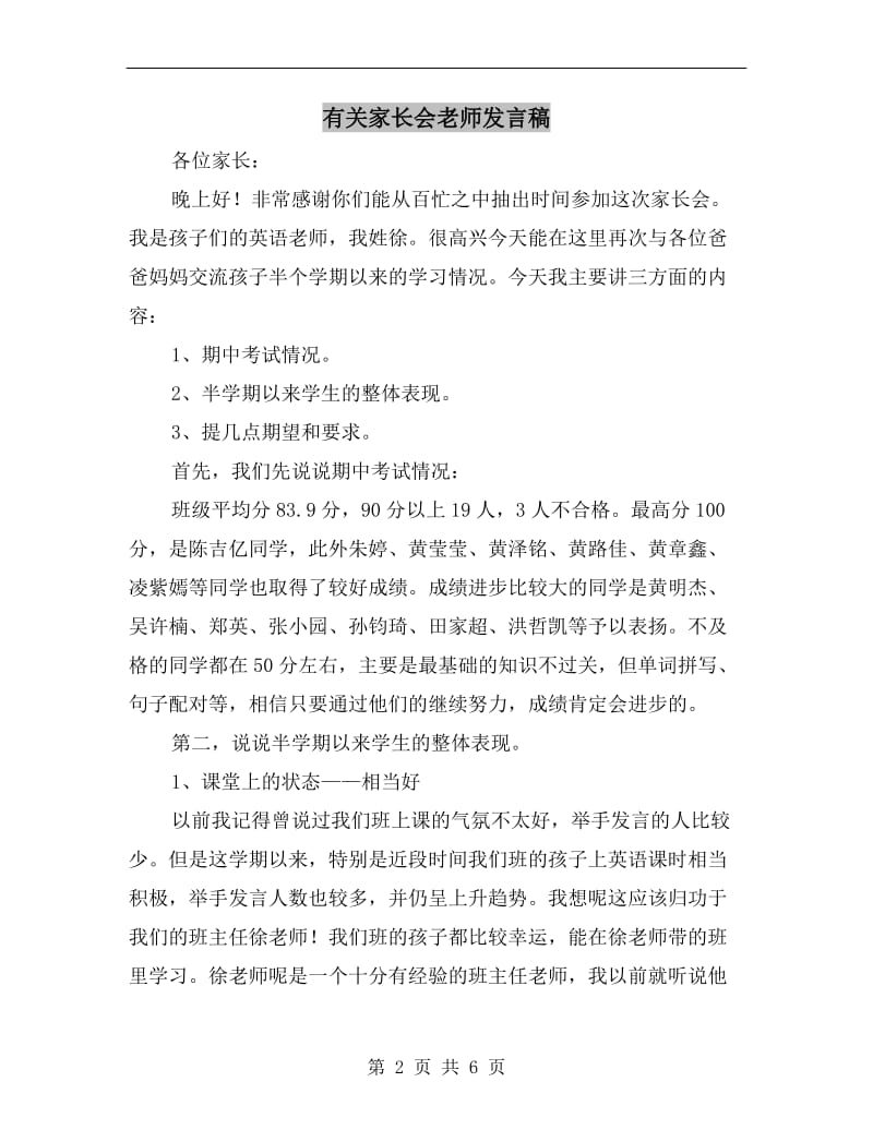 有关家长会老师发言稿.doc_第2页