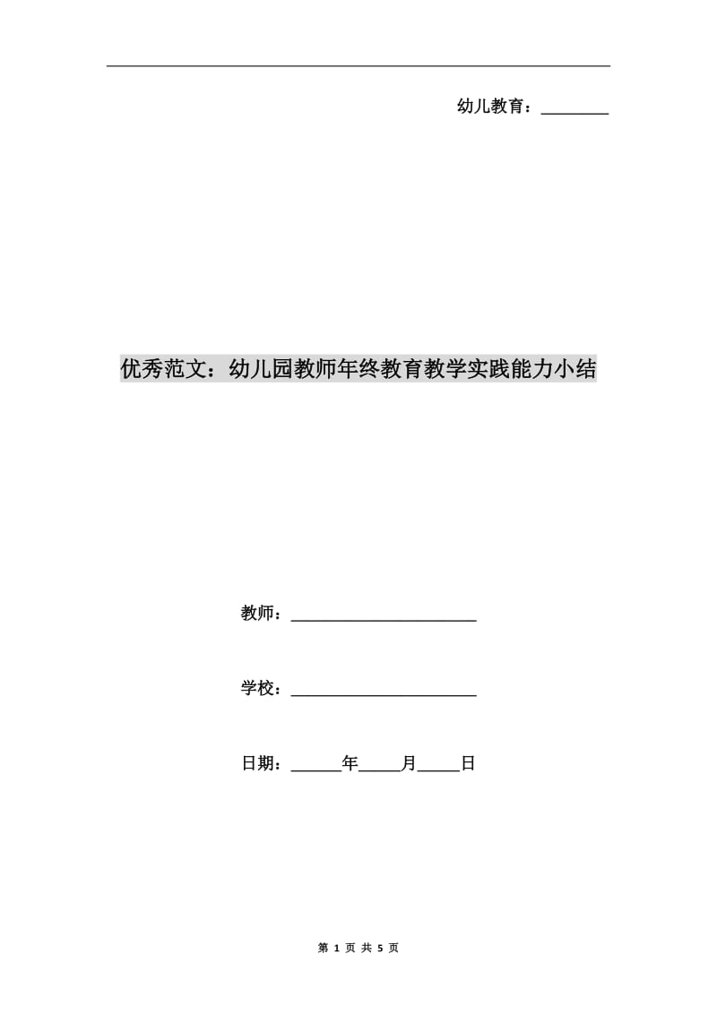 优秀范文：幼儿园教师年终教育教学实践能力小结.doc_第1页