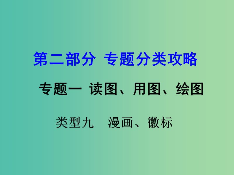 中考地理 第二部分 专题分类攻略 专题一 读图、用图、绘图 类型九 漫画、徽标课件 商务星球版.ppt_第1页