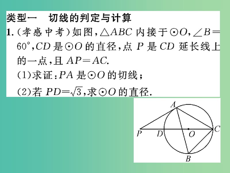 九年级数学下册 小专题突破四 圆与其他几何知识的综合应用课件 （新版）北师大版.ppt_第2页