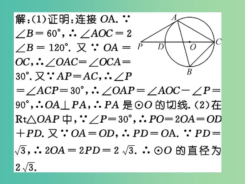 九年级数学下册 小专题突破四 圆与其他几何知识的综合应用课件 （新版）北师大版.ppt_第3页