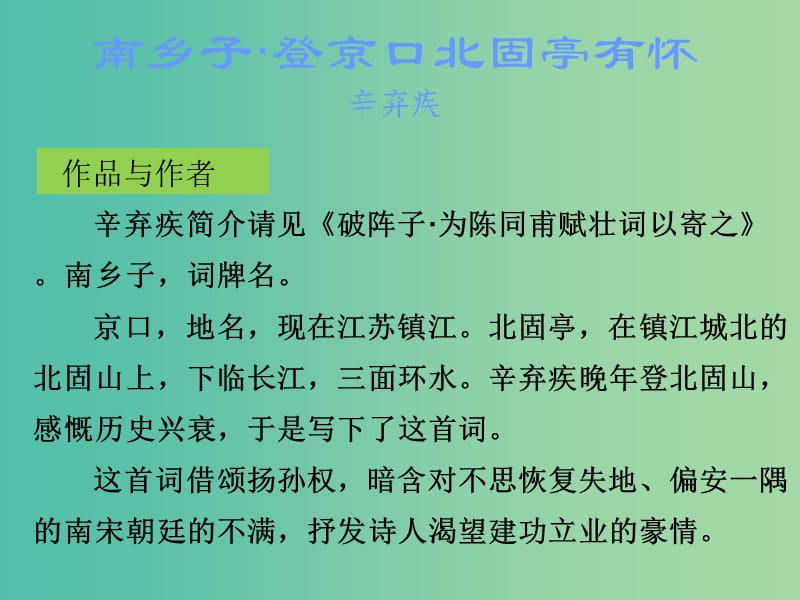 中考语文古诗文必考+必练 第三部分 九上 南乡子登京口北固亭有怀课件.ppt_第2页