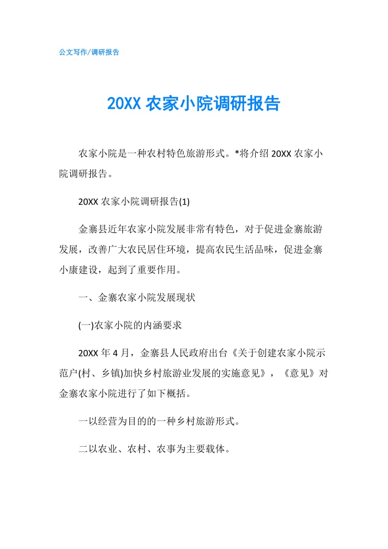 20XX农家小院调研报告.doc_第1页