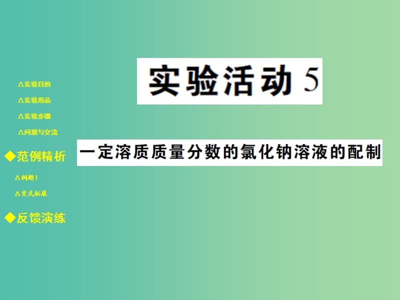 九年级化学下册 第九单元 溶液 实验活动5 一定溶质质量分数的氯化钠溶液的配制课件 新人教版.ppt_第1页