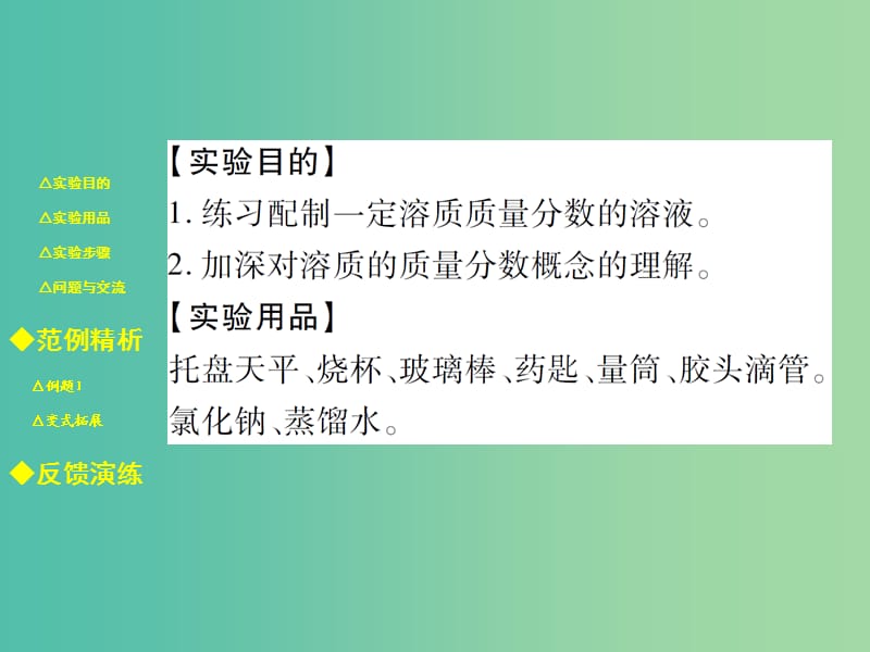 九年级化学下册 第九单元 溶液 实验活动5 一定溶质质量分数的氯化钠溶液的配制课件 新人教版.ppt_第2页