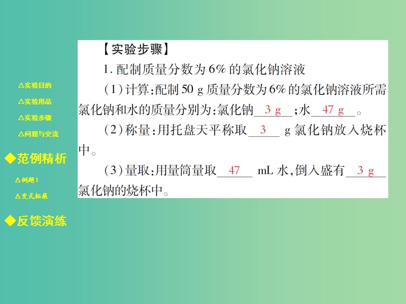 九年级化学下册 第九单元 溶液 实验活动5 一定溶质质量分数的氯化钠溶液的配制课件 新人教版.ppt_第3页