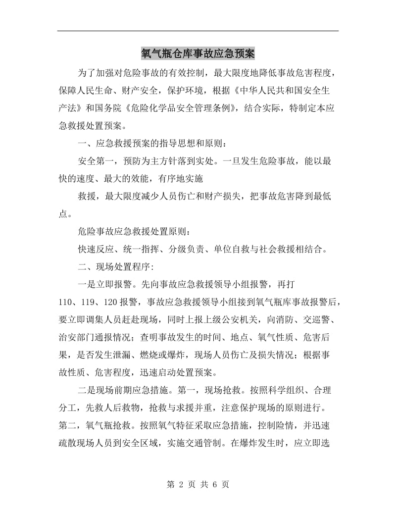 氧气瓶仓库事故应急预案.doc_第2页