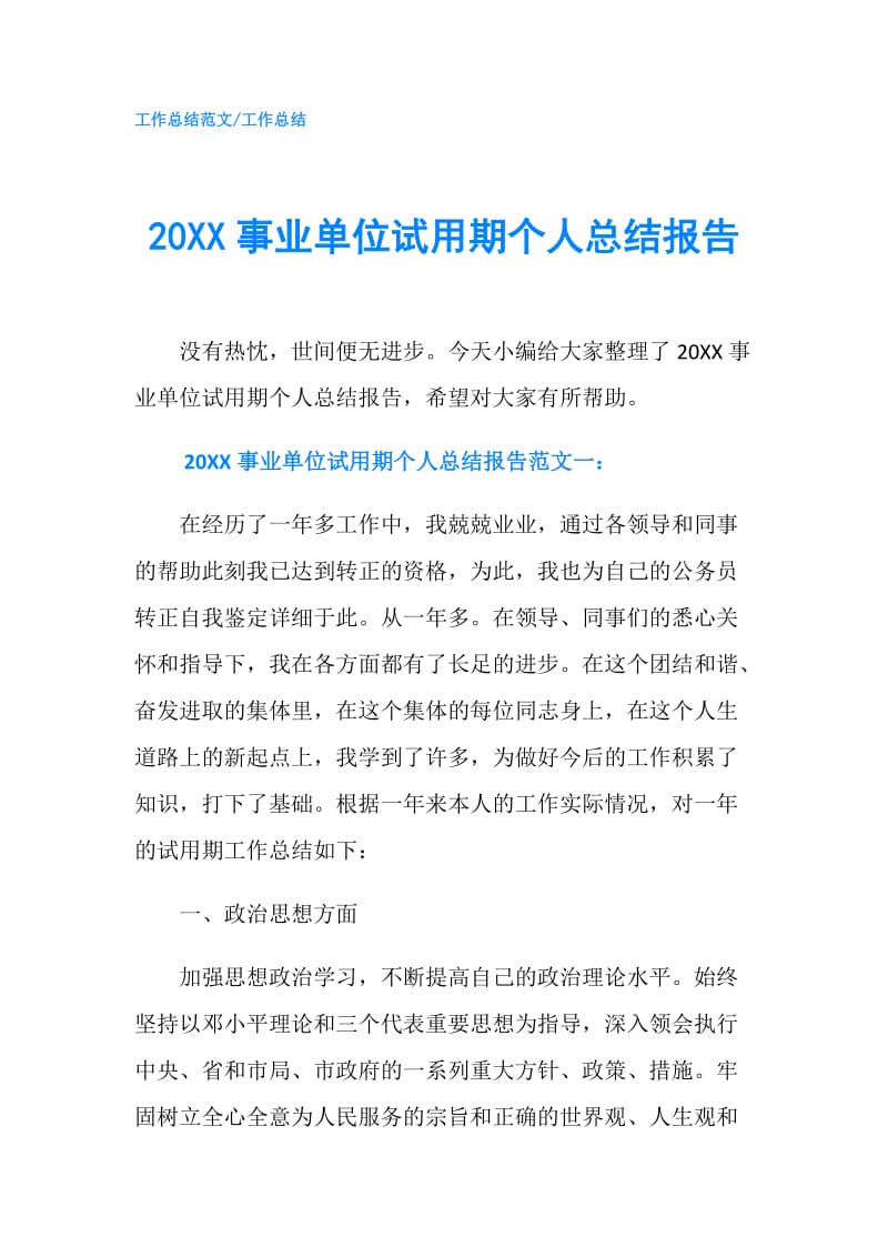 20XX事业单位试用期个人总结报告.doc_第1页