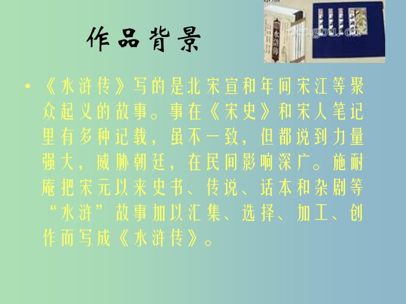 九年级语文上册 名著导读 水浒传课件 新人教版.ppt_第2页