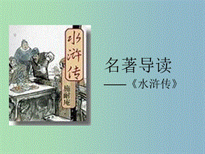 九年級(jí)語(yǔ)文上冊(cè) 名著導(dǎo)讀 水滸傳課件 新人教版.ppt