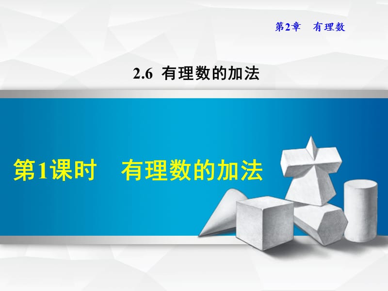 七年级数学上册2.6.1有理数的加法课件新版华东师大版.ppt_第1页