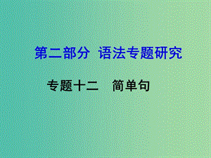 中考英語 第二部分 語法專題研究 專題十二 簡單句課件.ppt