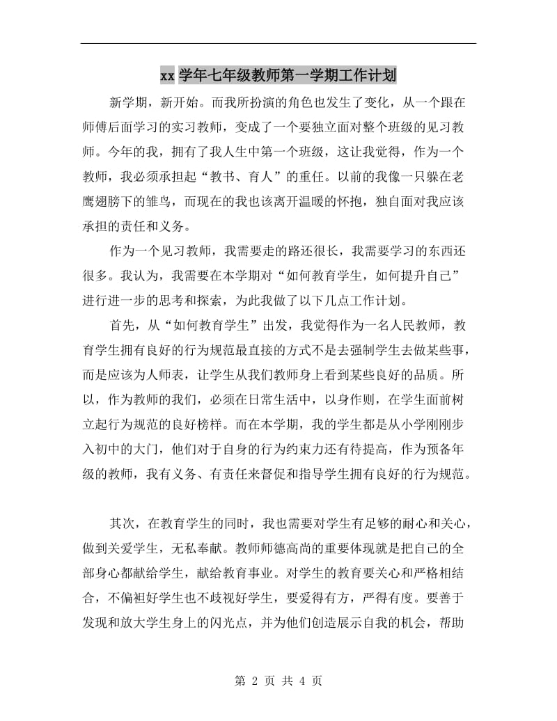 xx学年七年级教师第一学期工作计划.doc_第2页