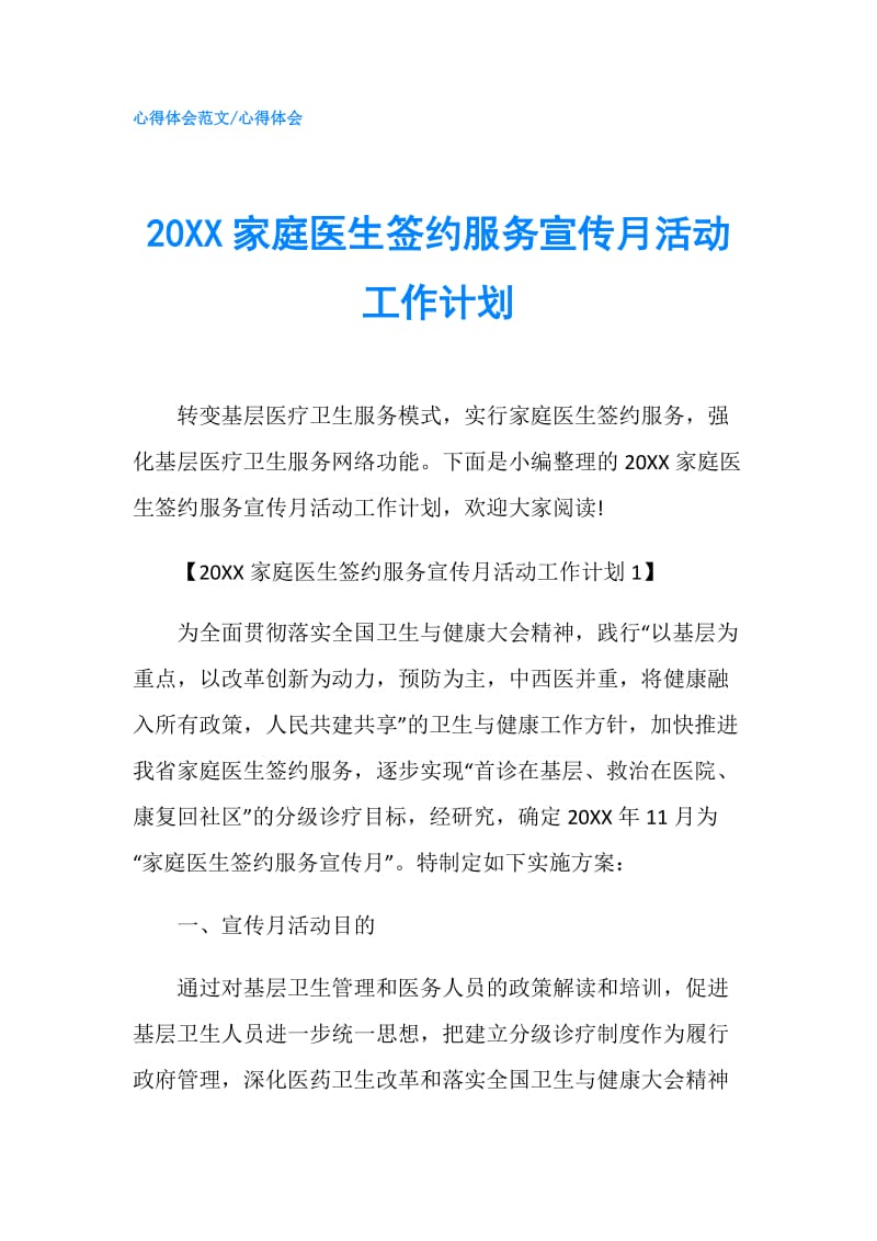 20XX家庭医生签约服务宣传月活动工作计划.doc_第1页