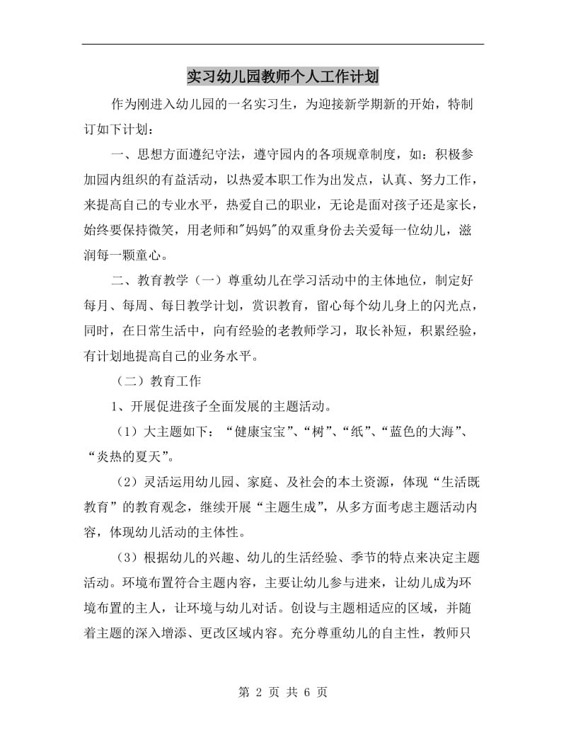 实习幼儿园教师个人工作计划.doc_第2页