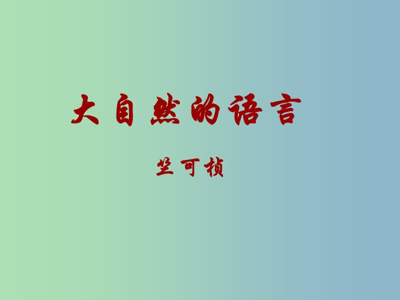 八年级语文上册 4.16 大自然的语言课件 新人教版.ppt_第1页