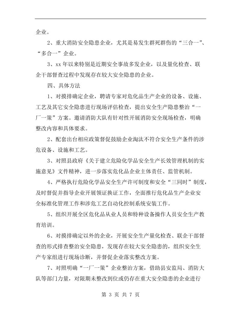 工业区企业安全隐患治理指导方案.doc_第3页