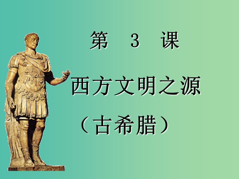 九年级历史上册 第一单元 第3课 西方文明之源课件 新人教版.ppt_第3页